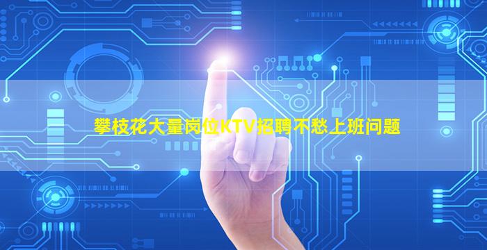 攀枝花大量岗位KTV招聘不愁上班问题